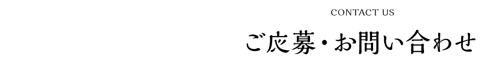 ご応募・お問い合わせ